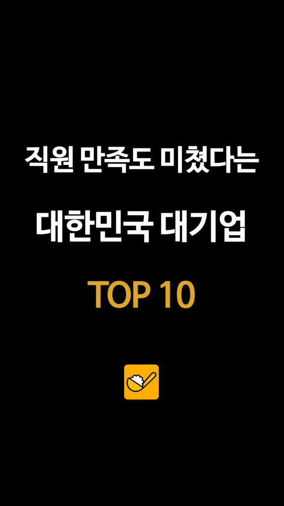 직원 만족도 미쳤다는 대한민국 대기업 TOP 10