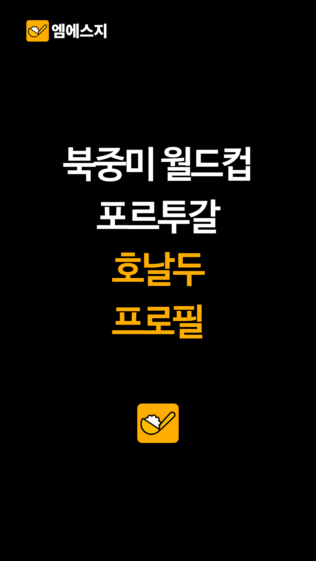 북중미 월드컵 포르투갈 호날두 프로필