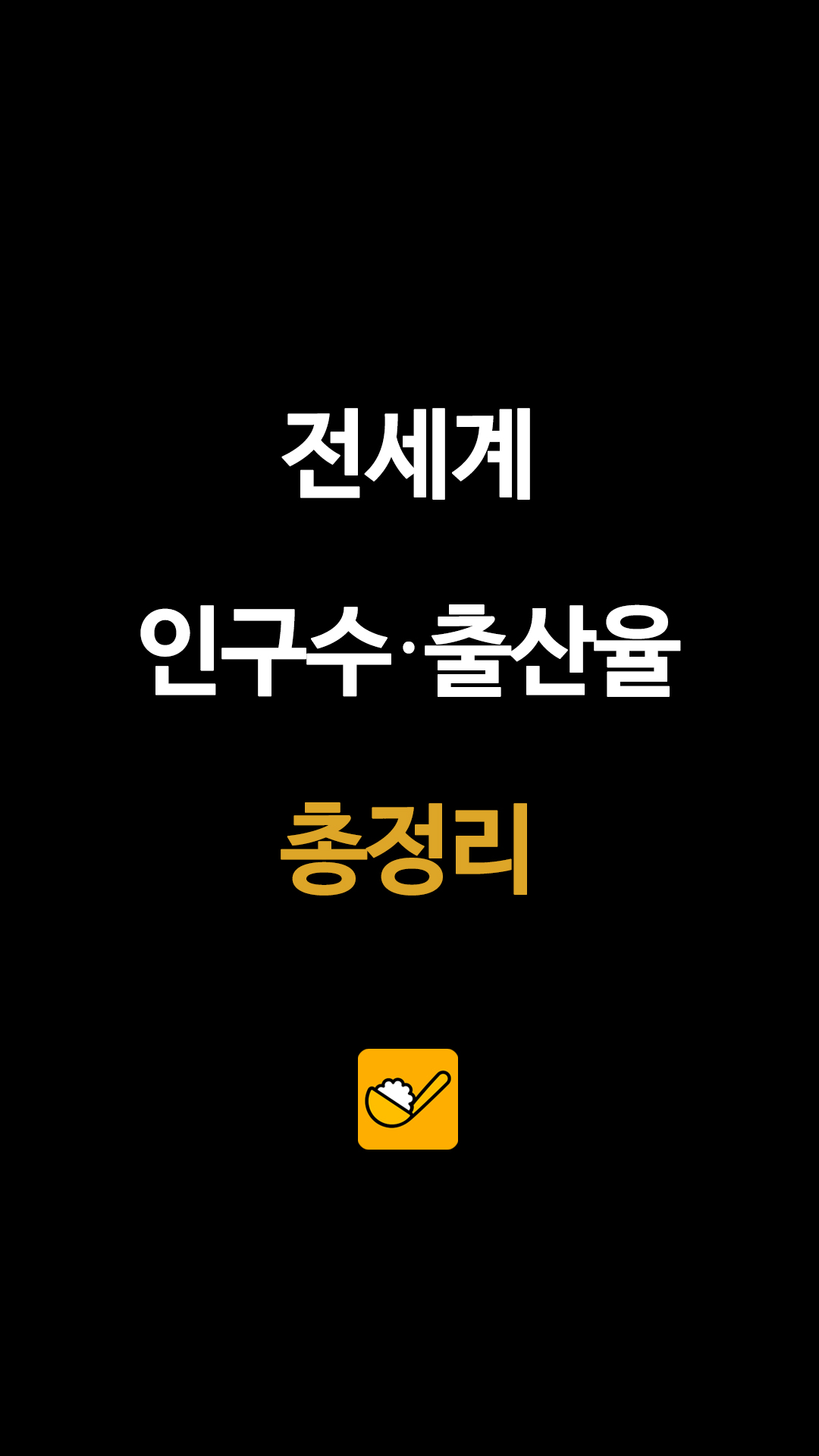 전세계 인구수•출산율 총정리