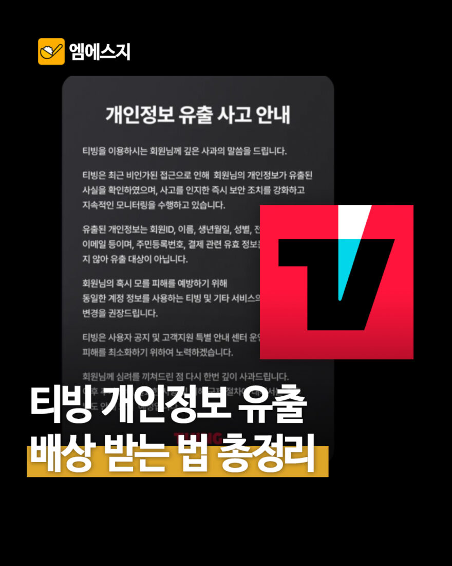 티빙 개인정보 유출 배상 기준 총정리
