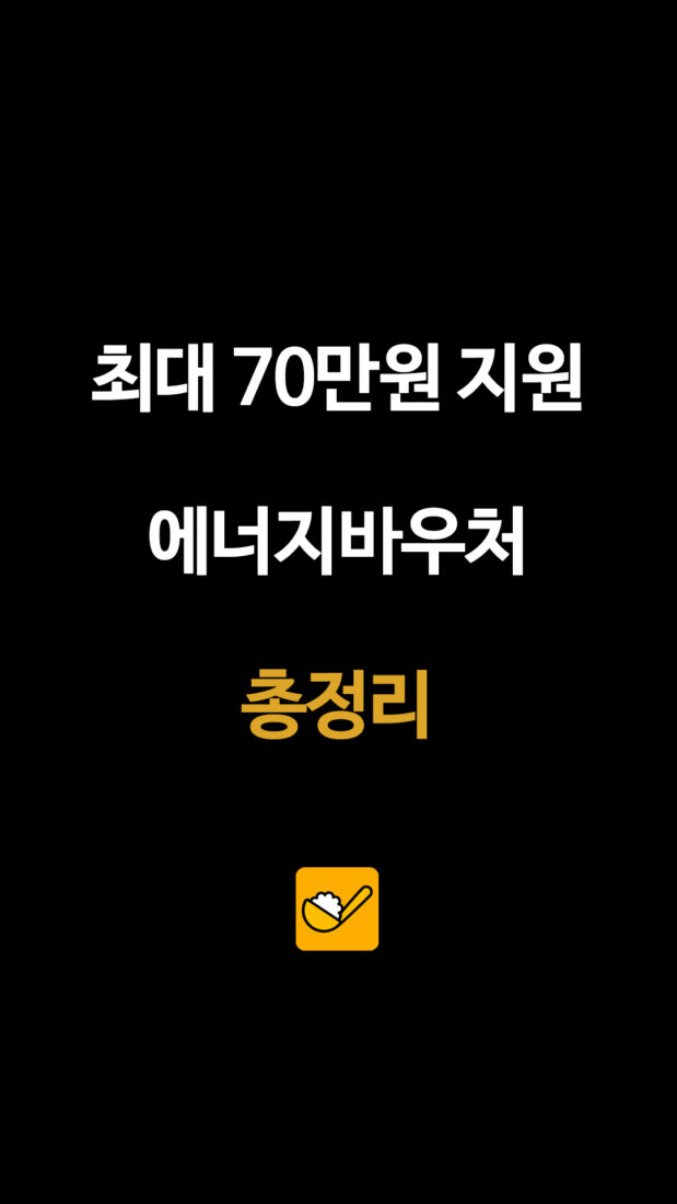 최대 70만원 지원 에너지바우처 총정리
