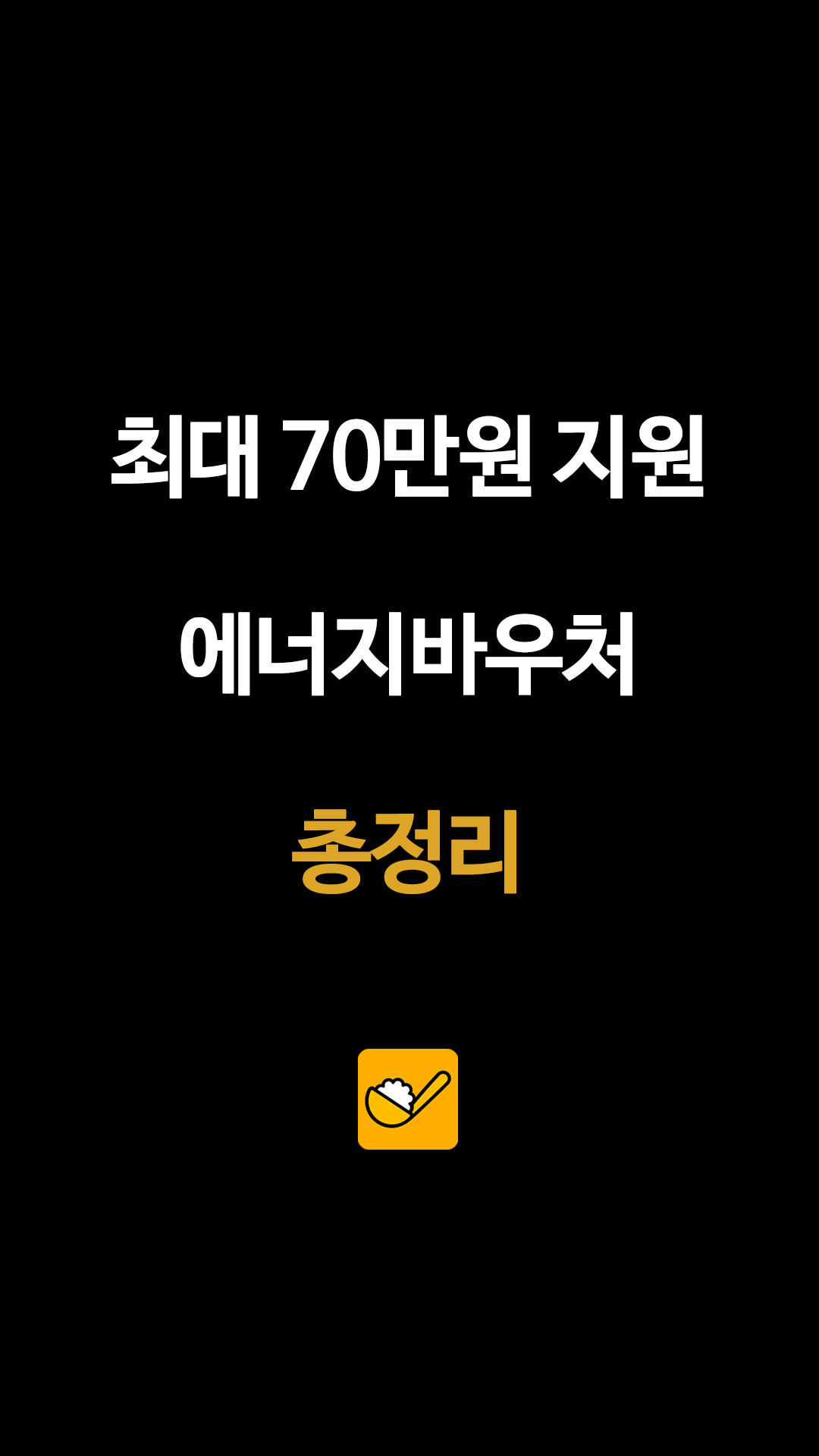 최대 70만원 지원 에너지바우처 총정리