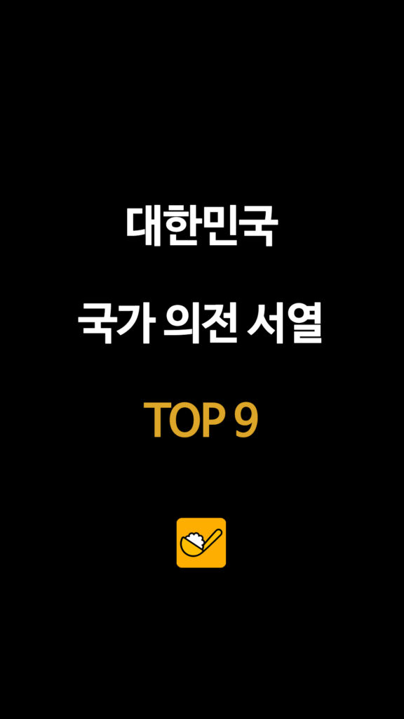 대한민국 국가 의전 서열 TOP9