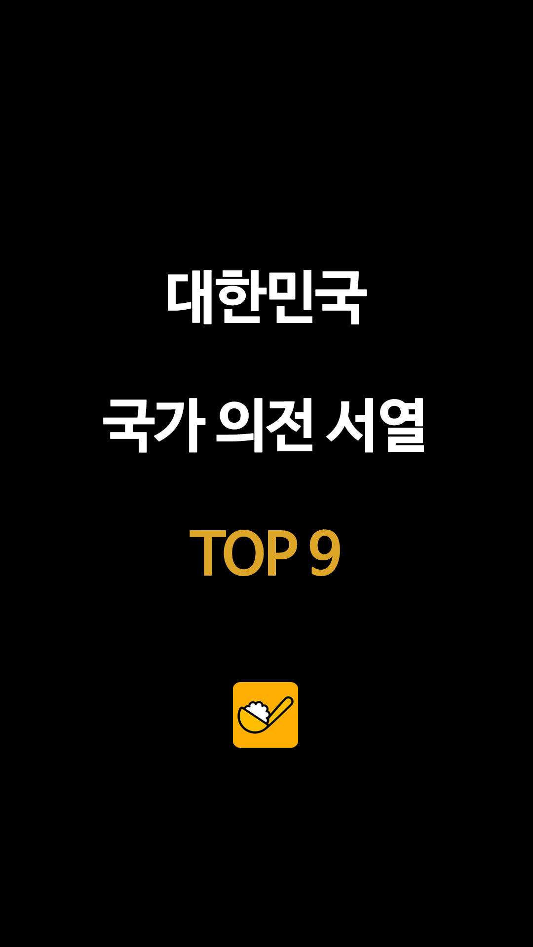 대한민국 국가 의전 서열 TOP9