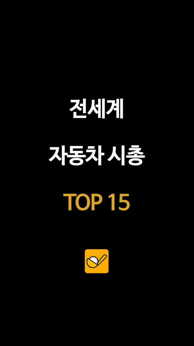전 세계 자동차 기업 시가총액 TOP 15