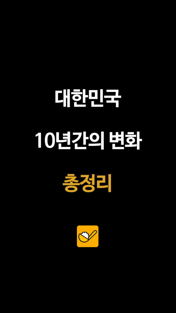 대한민국 10년간의 변화 총정리