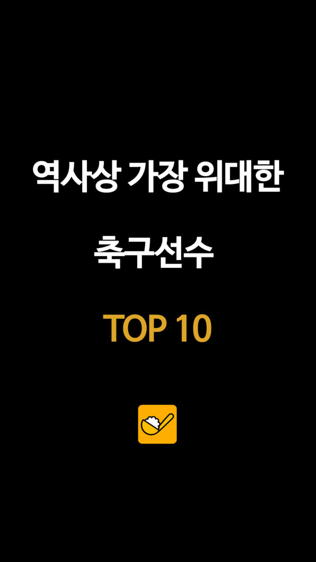 역사상 가장 위대한 축구선수 TOP 10