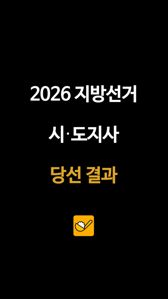 2026 지방선거 시•도지사 당선 결과