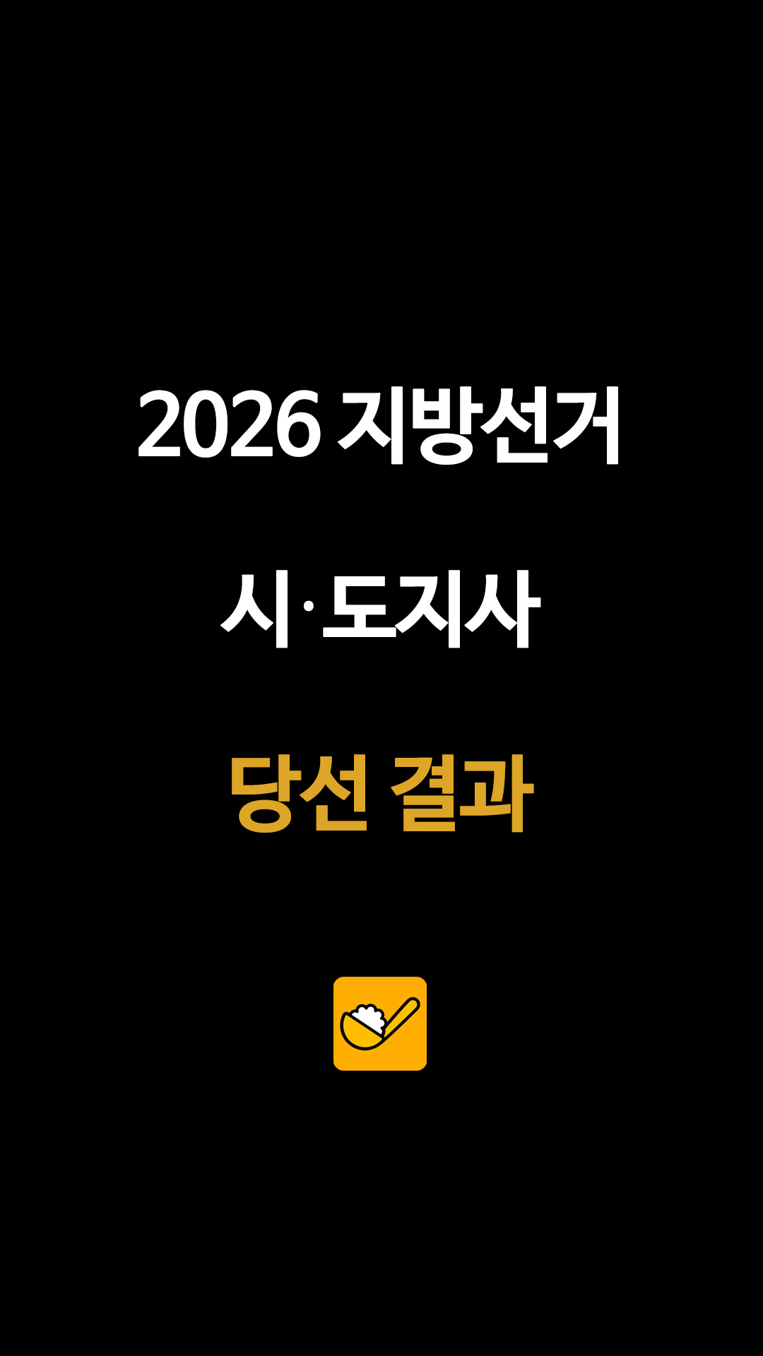2026 지방선거 시•도지사 당선 결과