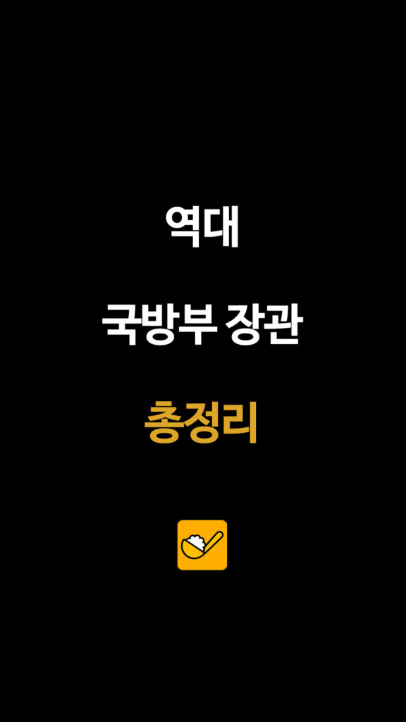 역대 국방부 장관 총정리