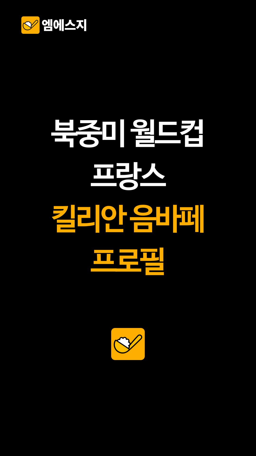 북중미 월드컵 프랑스 킬리안 음바페 프로필