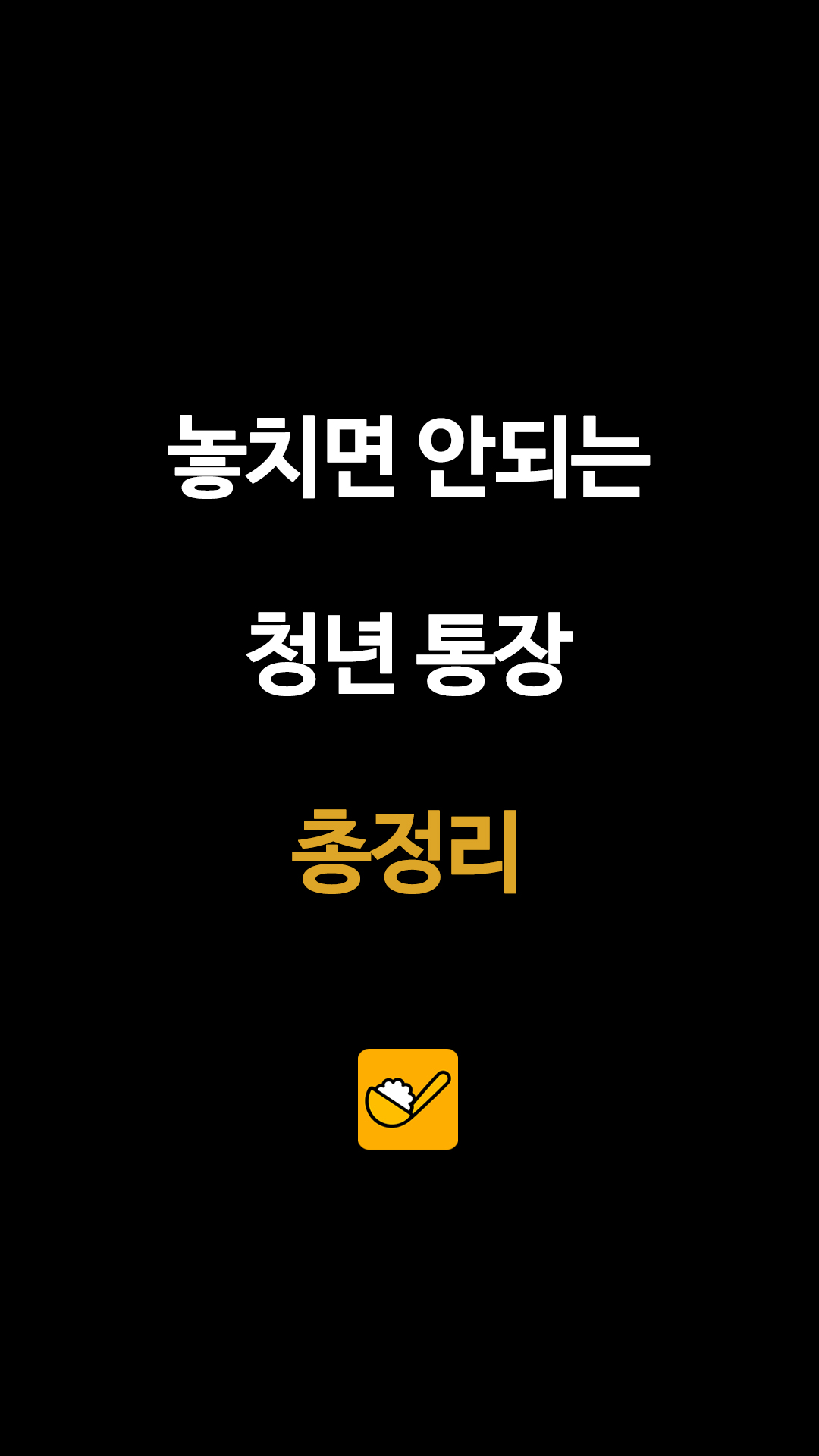 놓치면 안되는 청년 통장 총정리