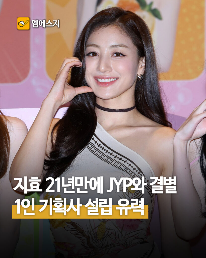 지효 21년만에 JYP와 결별 1인 기획사 설립 유력