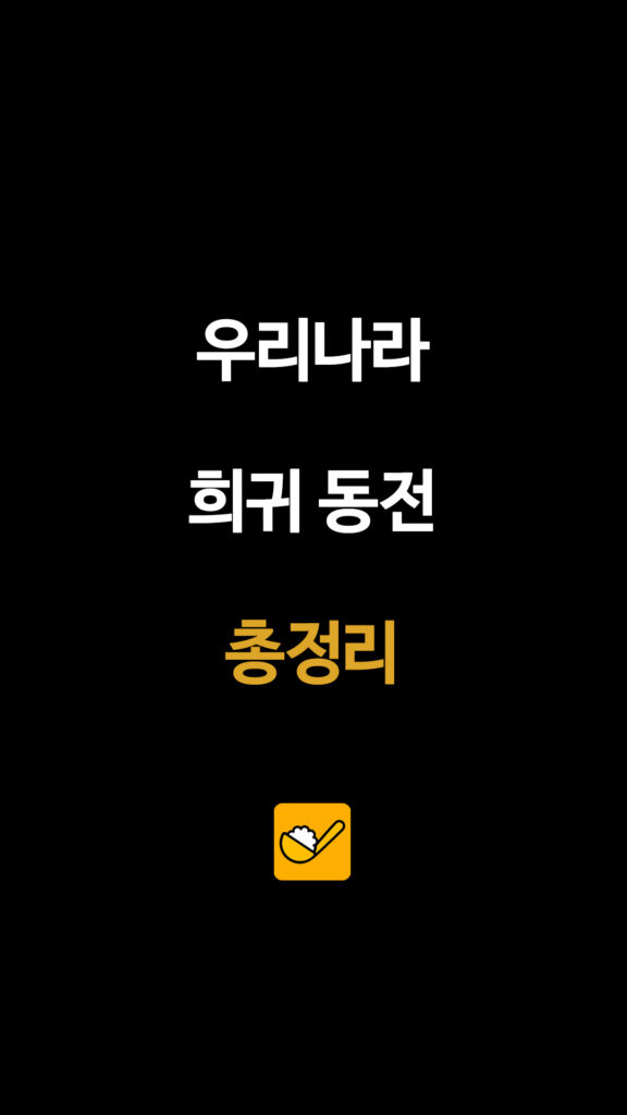 우리나라 희귀 동전 총정리