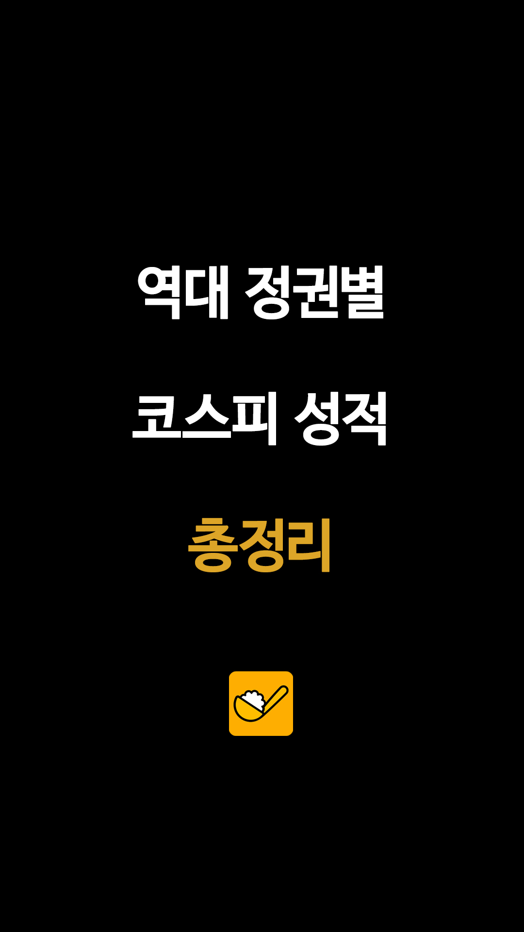 역대 정권별 코스피 성적 총정리