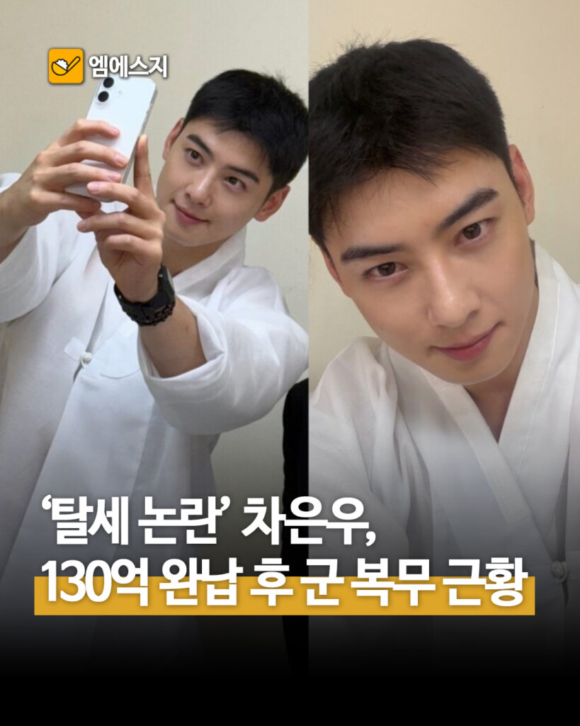 탈세 논란' 차은우, 130억 완납 후 군 복무 근황