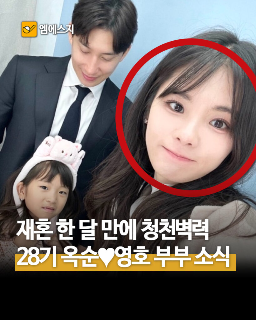 재혼 한 달 만에 청천벽력 28기 옥순 영호 부부 소식
