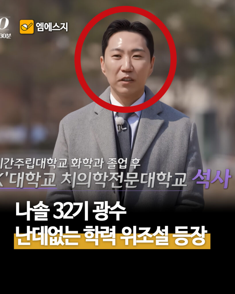 나는 솔로 32기 광수 학력 위조설…프로필 두고 나온 의혹