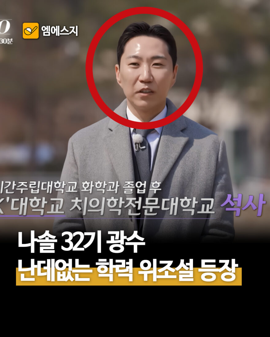 나는 솔로 32기 광수 학력 위조설…프로필 두고 나온 의혹