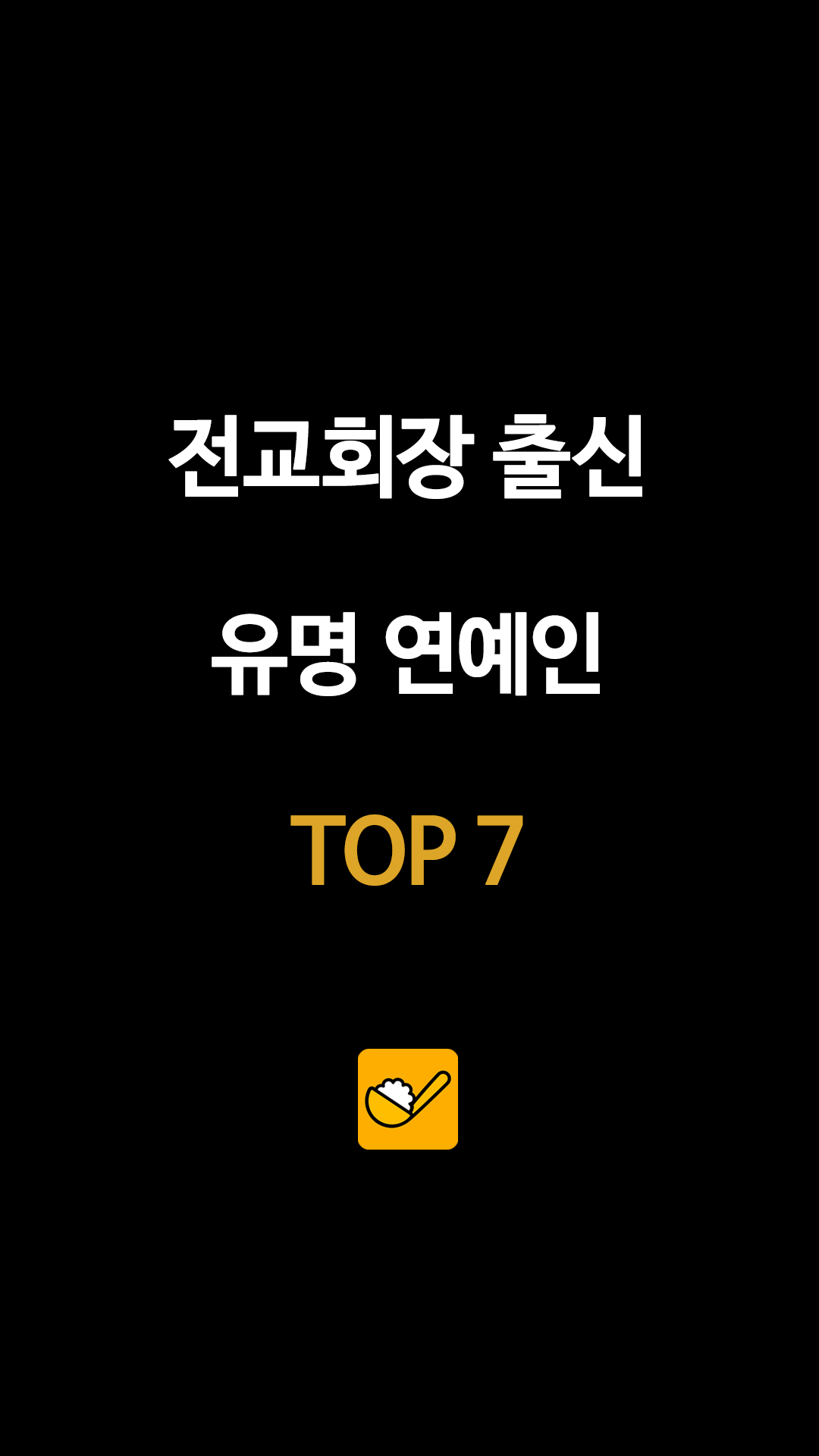 전교회장 출신 유명 연예인 TOP 7
