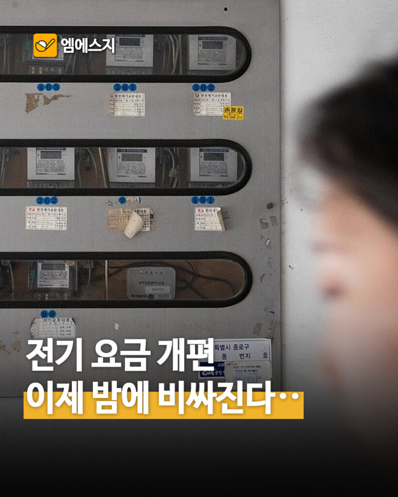 전기요금 개편 핵심 정리…시간대별 요금 어떻게 달라지나