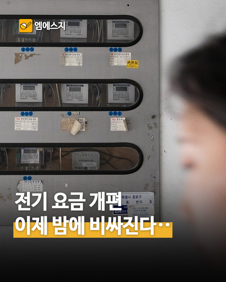 전기요금 개편 핵심 정리…시간대별 요금 어떻게 달라지나