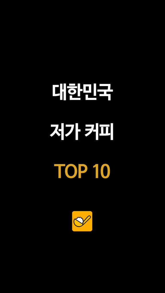 대한민국 저가 커피 TOP 10