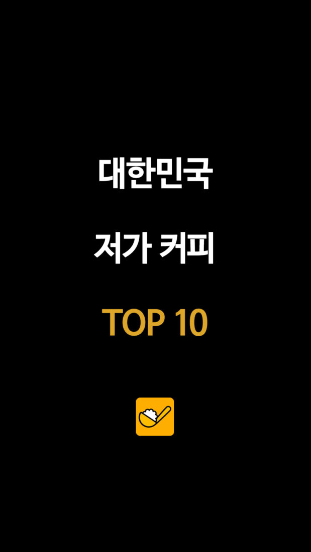 대한민국 저가 커피 TOP 10