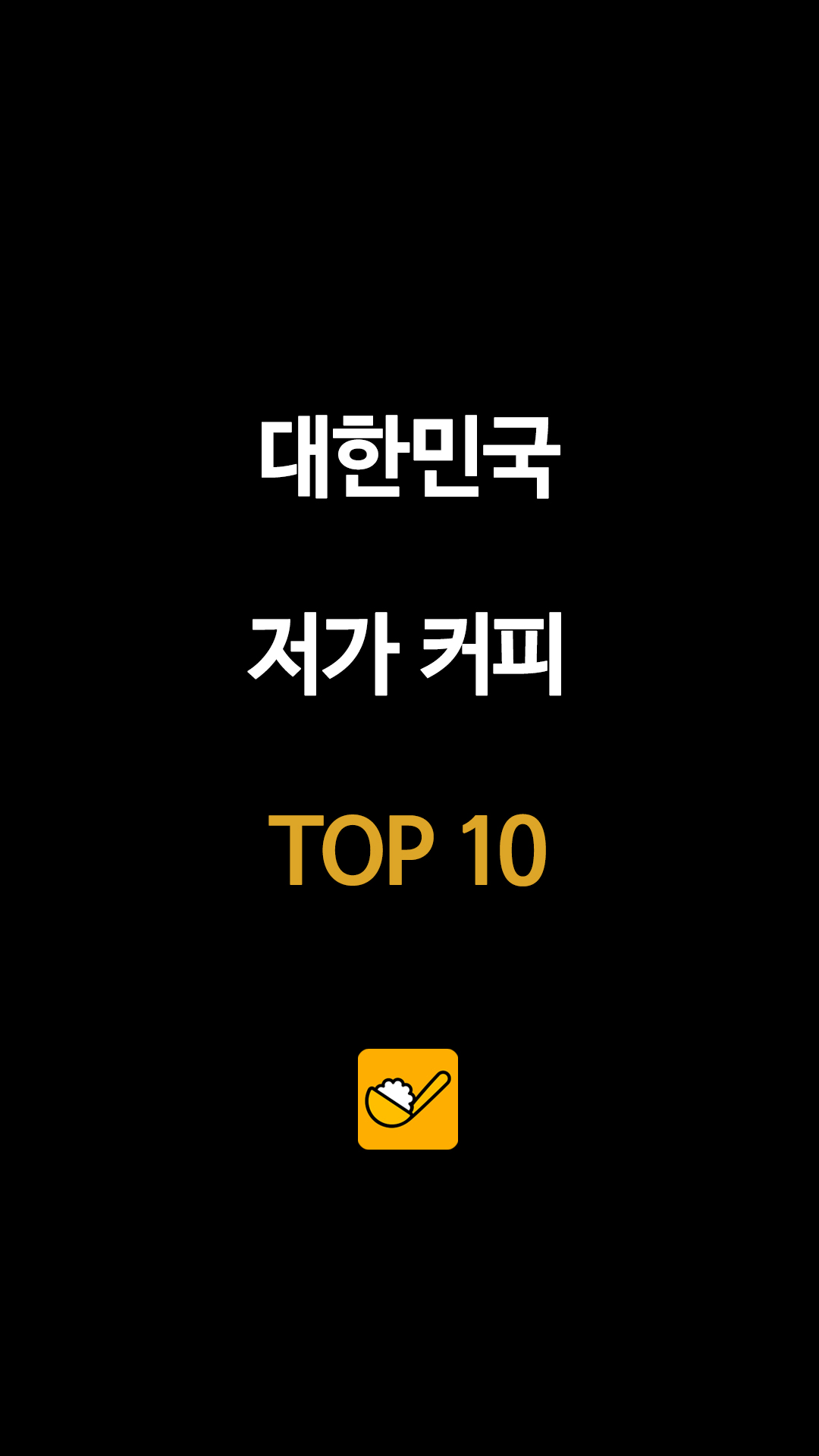 대한민국 저가 커피 TOP 10