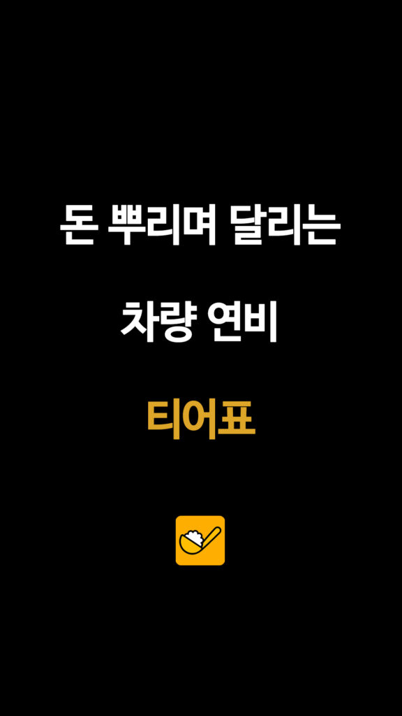 돈 뿌리며 달리는 차량 연비 티어표