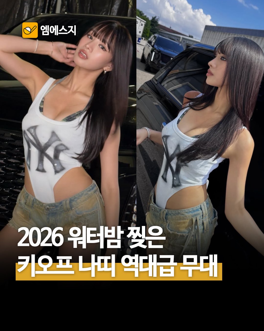 2026 워터밤 찢은 키오프 나띠 역대급 무대