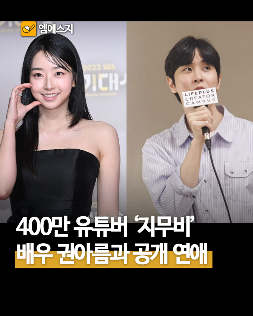 02355 LIFEPLUS CREATOR CAMPUS 400만 유튜버 지무비' 배우 권아름과 공개 연애