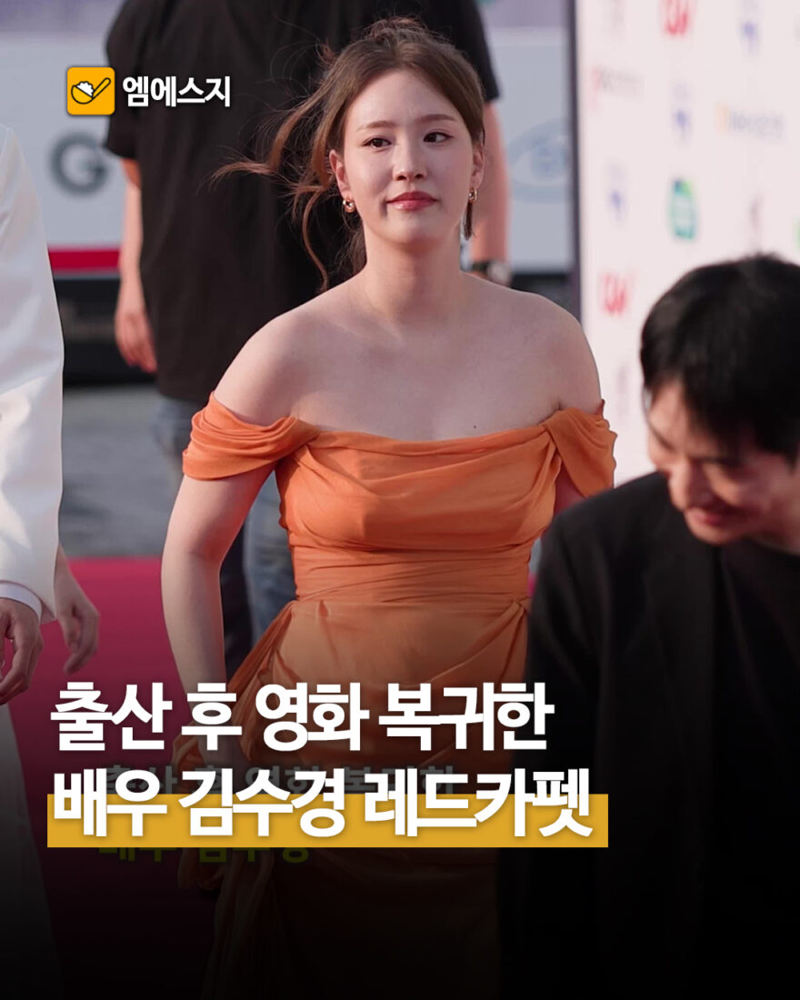 출산 후 영화 복귀한 배우 김수경 레드카펫