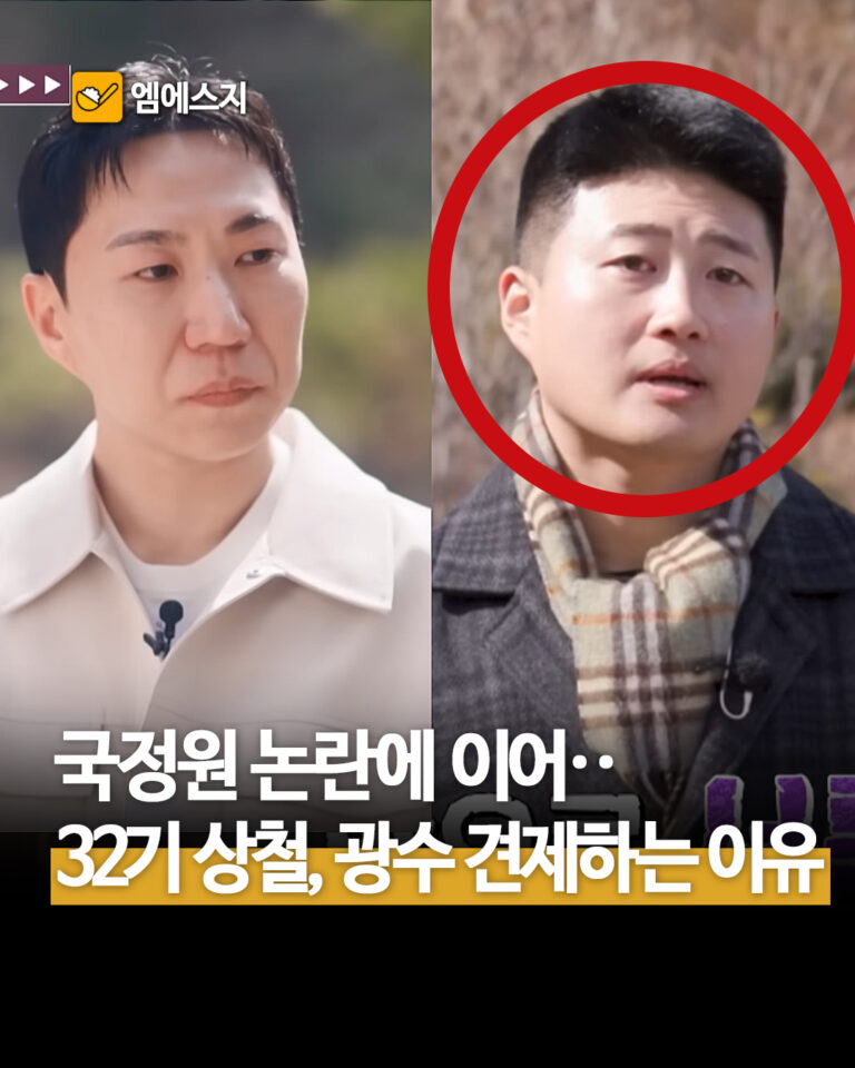 국정원 논란에 이어•• 32기 상철, 광수 견제하는 이유