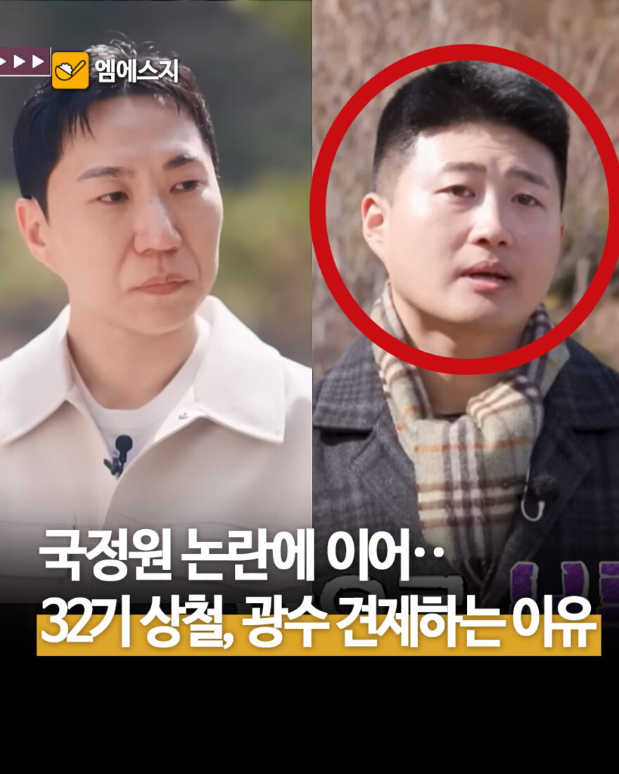 국정원 논란에 이어•• 32기 상철, 광수 견제하는 이유