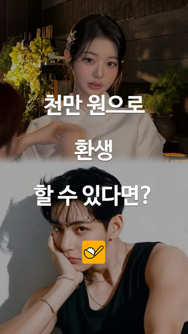 천만 원으로 환생 할 수 있다면?