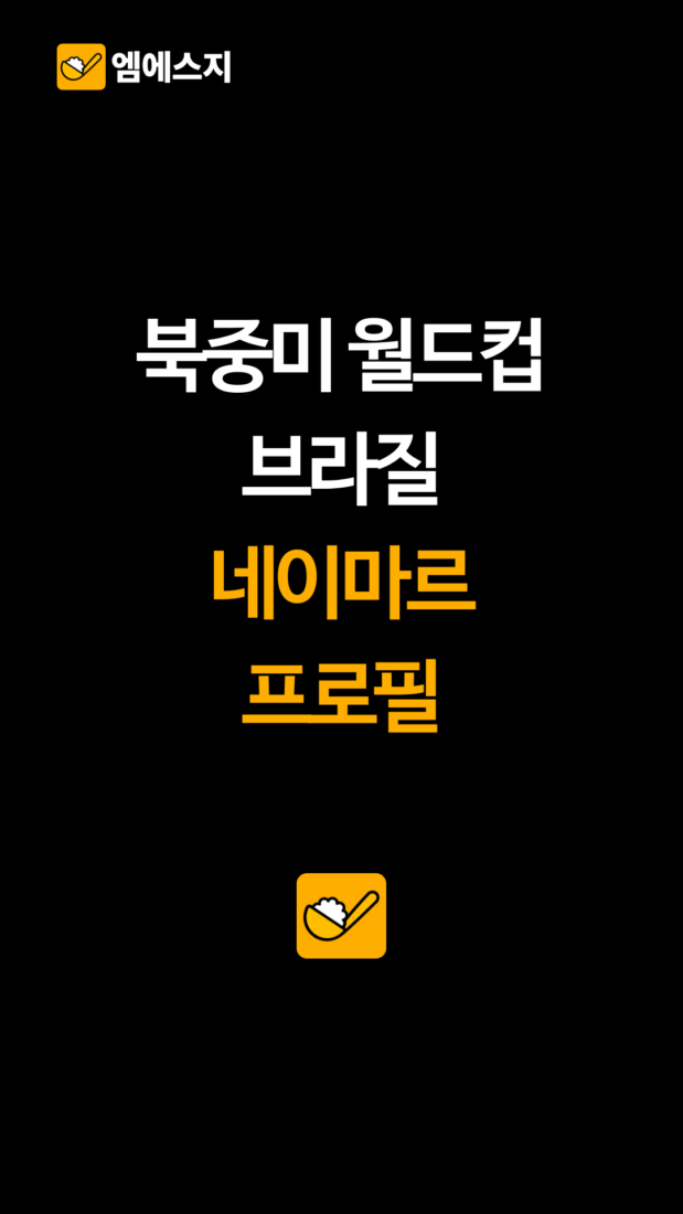 북중미 월드컵 브라질 네이마르 프로필