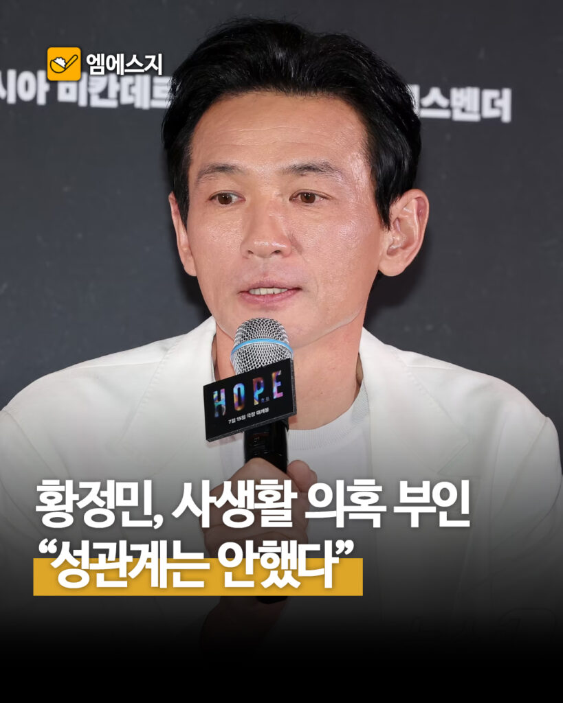 황정민 사생활 의혹 부인…‘성관계 없었다’ 입장