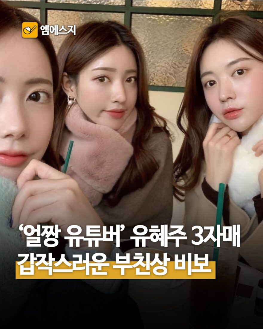 얼짱 유튜버 유혜주 3자매 갑작스러운 부친상 비보