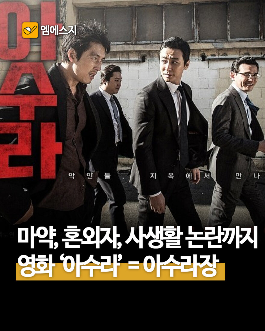 마약·혼외자·사생활 논란…영화 ‘아수라’ 배우들 근황