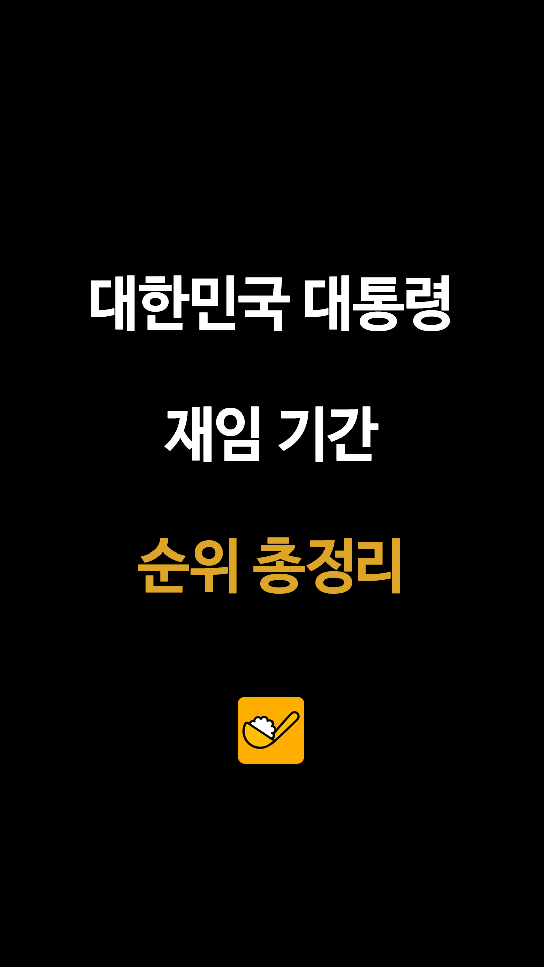 대한민국 대통령 재임 기간 순위 총정리