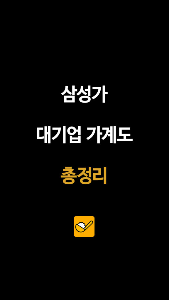 삼성가 대기업 가계도 총정리