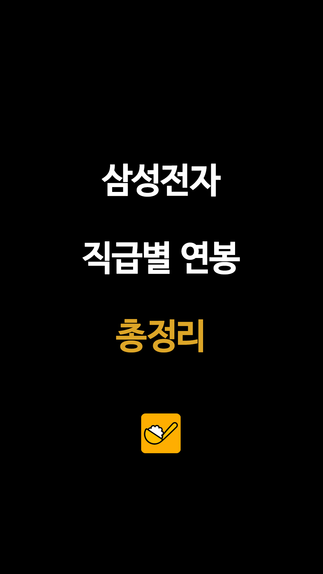 삼성전자 직급별 연봉 총정리
