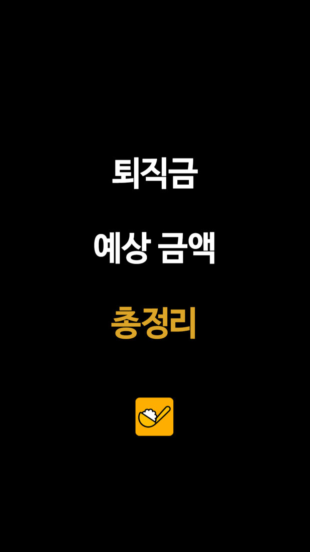 퇴직금 예상 금액 총정리
