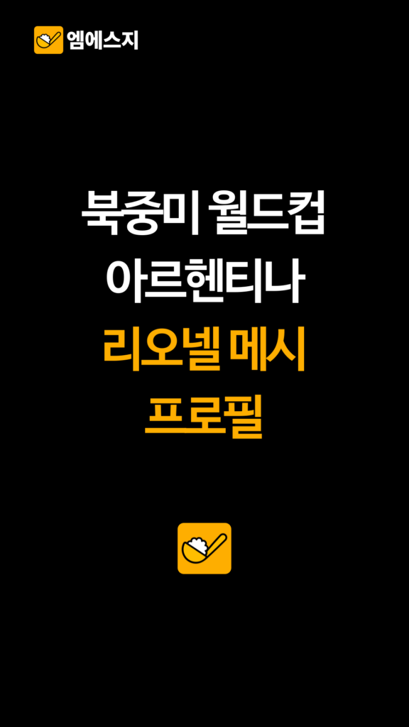 북중미 월드컵 아르헨티나 리오넬 메시 프로필