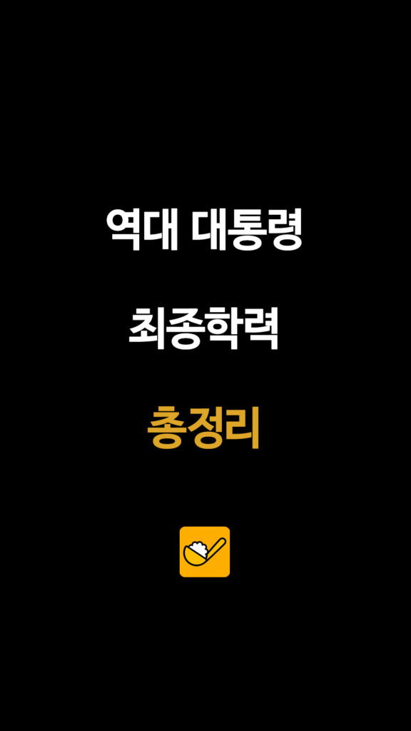 역대 대통령 최종학력 총정리