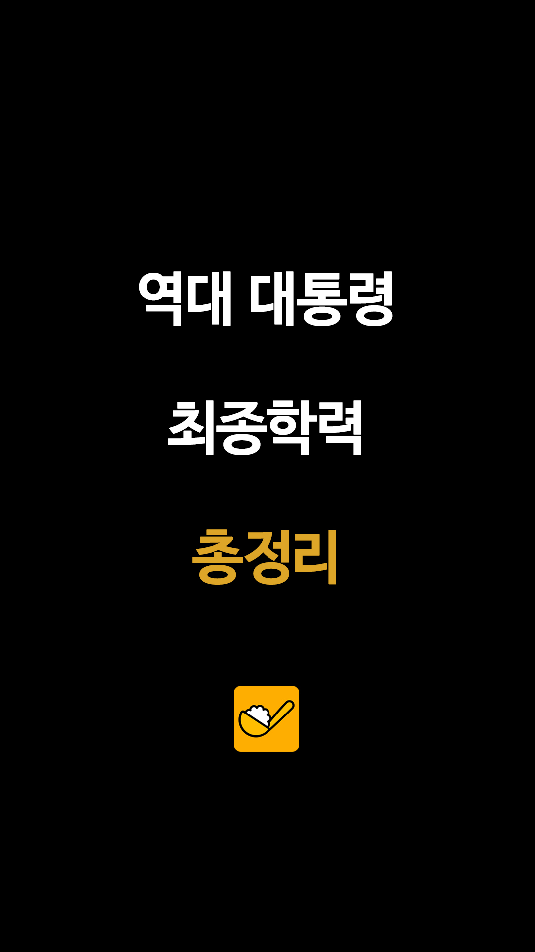 역대 대통령 최종학력 총정리