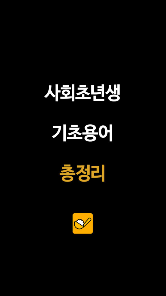 사회초년생 기초용어 총정리