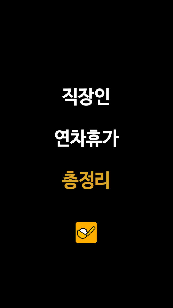 직장인 연차휴가 총정리