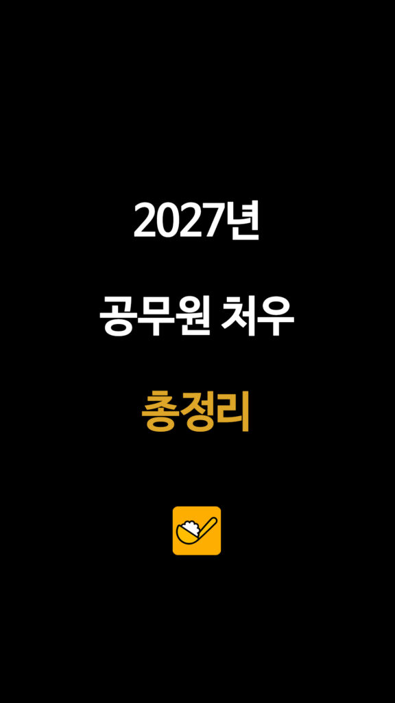 2027년 공무원 처우 총정리